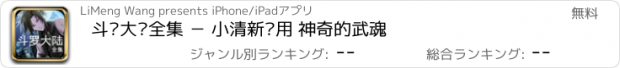 おすすめアプリ 斗罗大陆全集 － 小清新应用 神奇的武魂