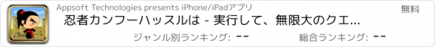 おすすめアプリ 忍者カンフーハッスルは - 実行して、無限大のクエストを介してジャンプ、あなたのスウィフトブレードを使用して、愚かなゾンビを大幅に削減する。