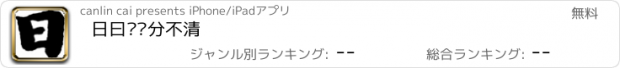 おすすめアプリ 日曰傻傻分不清