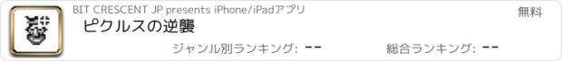 おすすめアプリ ピクルスの逆襲