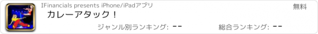 おすすめアプリ カレーアタック！