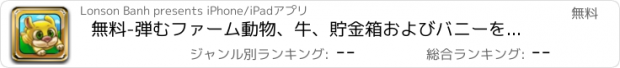 おすすめアプリ 無料-弾むファーム動物、牛、貯金箱およびバニーをかわすし、フォークからの脱出を助ける