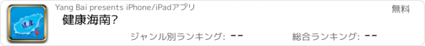 おすすめアプリ 健康海南岛