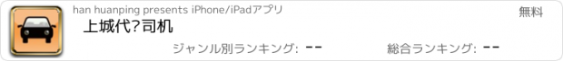 おすすめアプリ 上城代驾司机