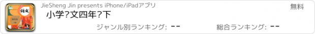 おすすめアプリ 小学语文四年级下