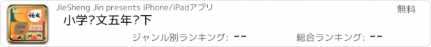 おすすめアプリ 小学语文五年级下