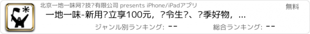 おすすめアプリ 一地一味-新用户立享100元，时令生鲜、应季好物，您的家庭餐桌健康食材必备APP