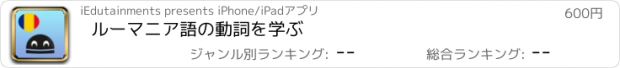 おすすめアプリ ルーマニア語の動詞を学ぶ