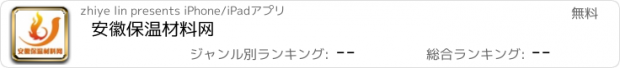 おすすめアプリ 安徽保温材料网