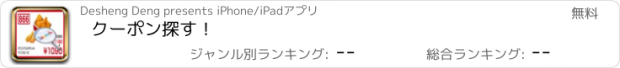 おすすめアプリ クーポン探す！