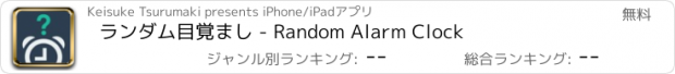 おすすめアプリ ランダム目覚まし - Random Alarm Clock