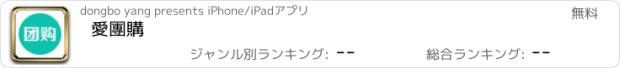 おすすめアプリ 愛團購