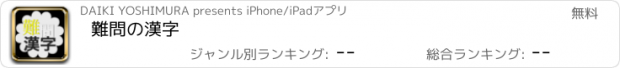 おすすめアプリ 難問の漢字