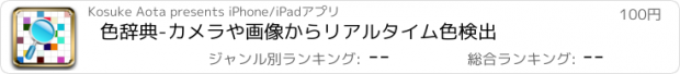 おすすめアプリ 色辞典-カメラや画像からリアルタイム色検出