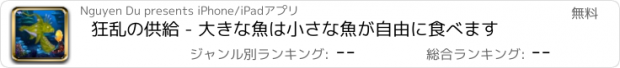 おすすめアプリ 狂乱の供給 - 大きな魚は小さな魚が自由に食べます