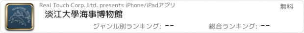 おすすめアプリ 淡江大學海事博物館