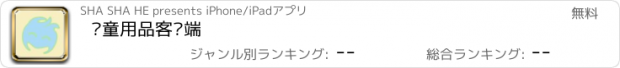 おすすめアプリ 婴童用品客户端