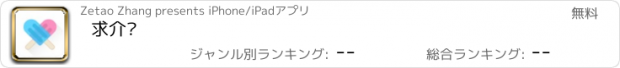 おすすめアプリ 求介绍