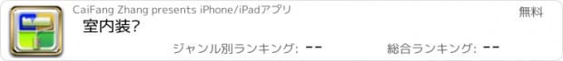 おすすめアプリ 室内装潢