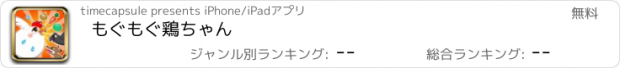 おすすめアプリ もぐもぐ鶏ちゃん