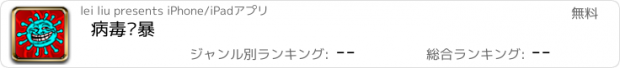 おすすめアプリ 病毒风暴