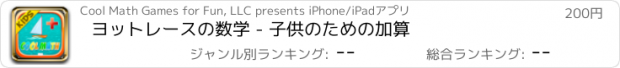 おすすめアプリ ヨットレースの数学 - 子供のための加算
