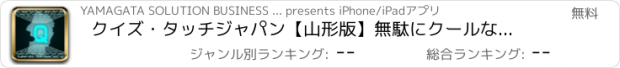 おすすめアプリ クイズ・タッチジャパン【山形版】無駄にクールなご当地クイズ