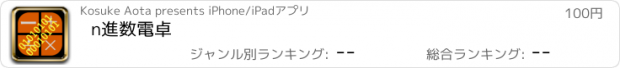 おすすめアプリ n進数電卓