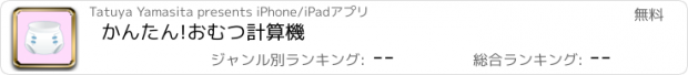 おすすめアプリ かんたん!おむつ計算機