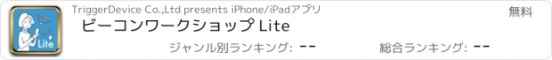 おすすめアプリ ビーコンワークショップ Lite