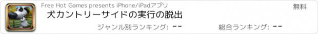 おすすめアプリ 犬カントリーサイドの実行の脱出