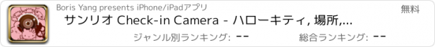 おすすめアプリ サンリオ Check-in Camera - ハローキティ, 場所,天気, 日付