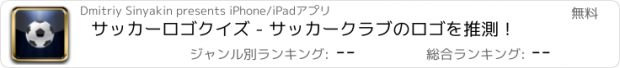 おすすめアプリ サッカーロゴクイズ - サッカークラブのロゴを推測！