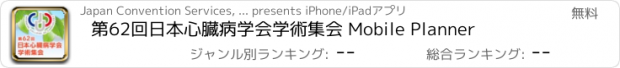 おすすめアプリ 第62回日本心臓病学会学術集会 Mobile Planner