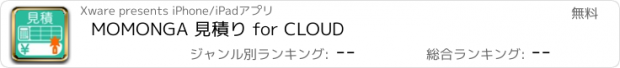 おすすめアプリ MOMONGA 見積り for CLOUD