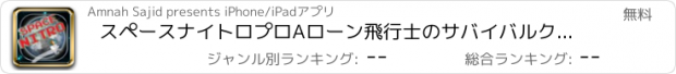 おすすめアプリ スペースナイトロプロAローン飛行士のサバイバルクラフトの挑戦