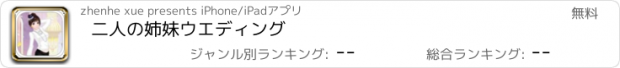 おすすめアプリ 二人の姉妹ウエディング