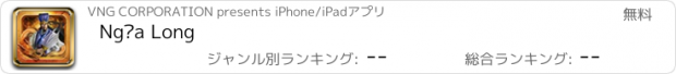 おすすめアプリ Ngọa Long