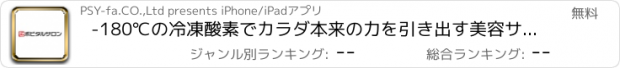 おすすめアプリ -180℃の冷凍酸素でカラダ本来の力を引き出す美容サロン