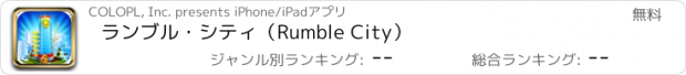 おすすめアプリ ランブル・シティ（Rumble City）