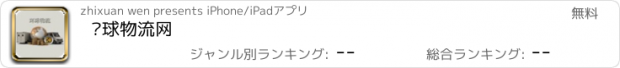 おすすめアプリ 环球物流网