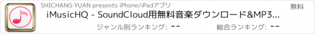 おすすめアプリ iMusicHQ - SoundCloud用無料音楽ダウンロード&MP3ダウンローダー