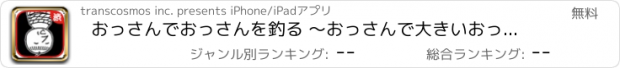 おすすめアプリ おっさんでおっさんを釣る ～おっさんで大きいおっさんを釣るシュールなゲーム～