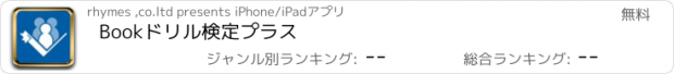 おすすめアプリ Bookドリル検定プラス