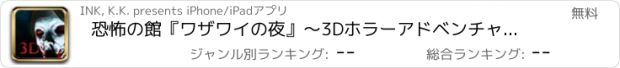 おすすめアプリ 恐怖の館『ワザワイの夜』〜3Dホラーアドベンチャーゲーム〜