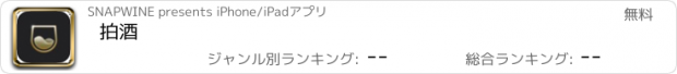 おすすめアプリ 拍酒