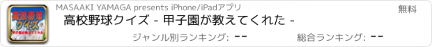 おすすめアプリ 高校野球クイズ - 甲子園が教えてくれた -