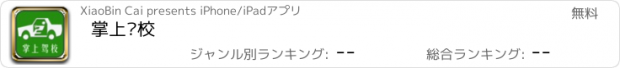 おすすめアプリ 掌上驾校