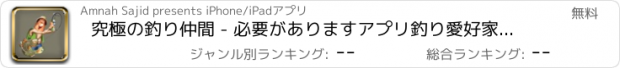 おすすめアプリ 究極の釣り仲間 - 必要がありますアプリ釣り愛好家のため