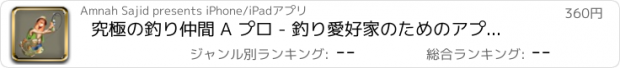 おすすめアプリ 究極の釣り仲間 A プロ - 釣り愛好家のためのアプリがあります